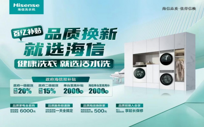 加大补贴力度！海信洗衣机以旧换新激发消费“新”动力