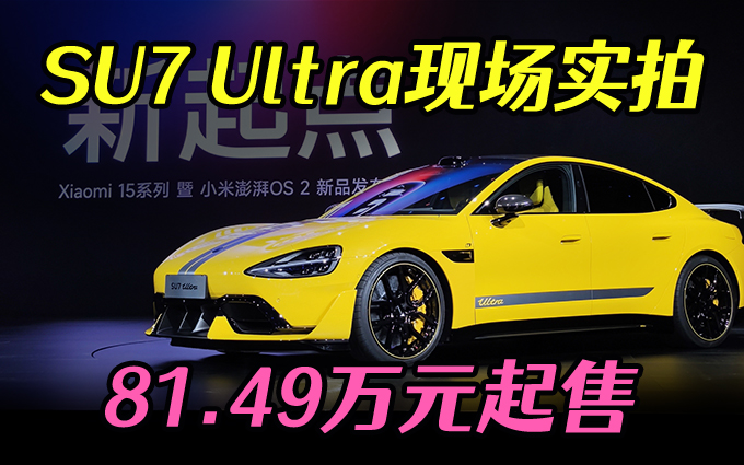 小米SU7 Ultra现场实拍，81.49万元起售太便宜？