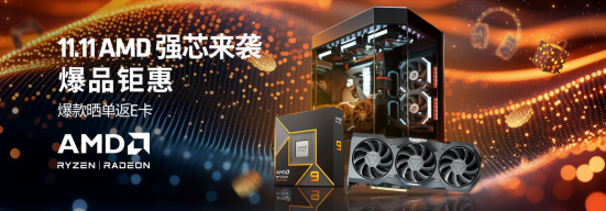 今晚20点开启！AMD京东自营旗舰店11.11强芯来袭