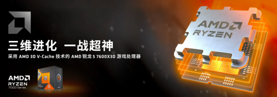 黄金周攒机大爆款！AMD 锐龙5 7600X3D京东热销推荐