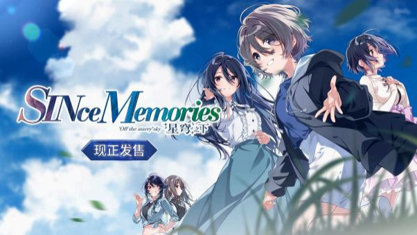 欢迎踏⼊澄空町的时光 全新作品《SINce Memories：星穹之下》现已正式发售