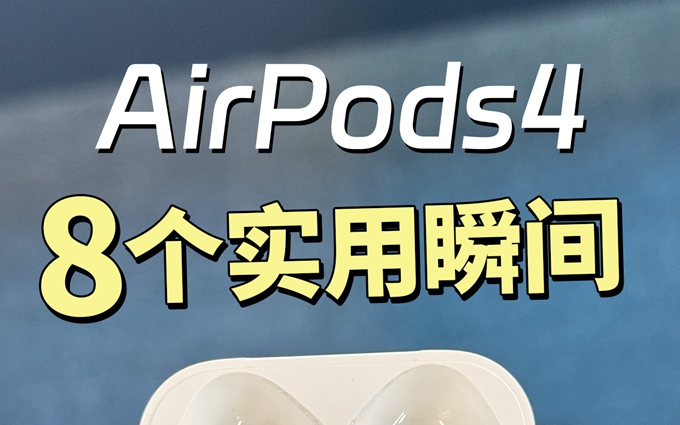 有93%用AirPods4的人不知道的8个实用操作