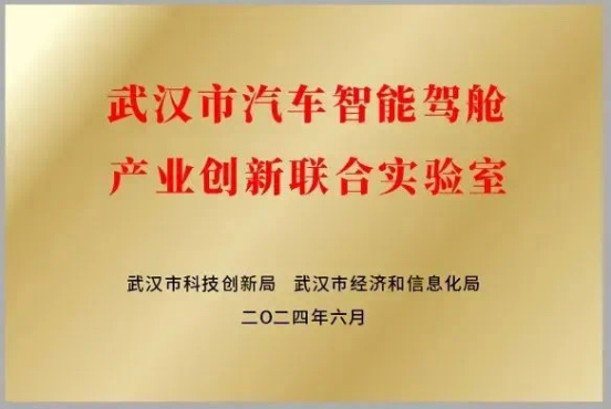 亿咖通科技获批“武汉市汽车智能驾舱产业创新联合实验室”牵头企业