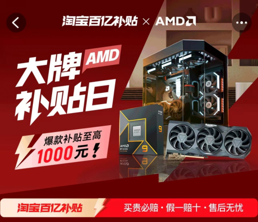 最高减千元！AMD天猫大牌日百亿补贴限时开启中