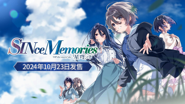 《告别回忆》系列华丽回归！最新作品定于2024年10⽉23⽇正式发布！