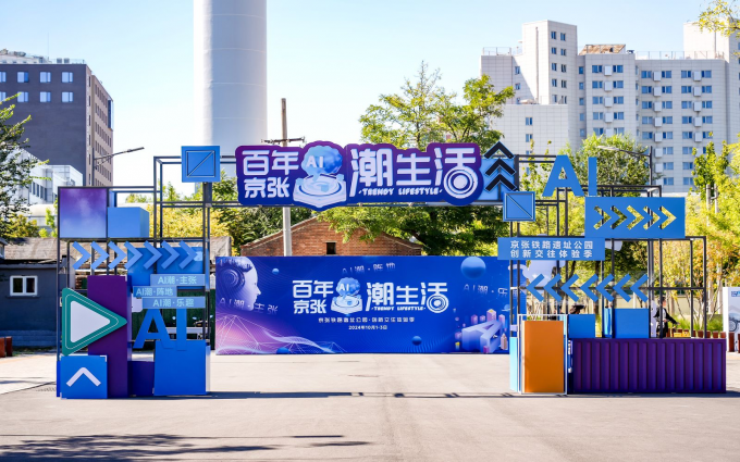 未来生活“潮”这看——京张铁路遗址公园创新交往体验季带你国庆与AI同行