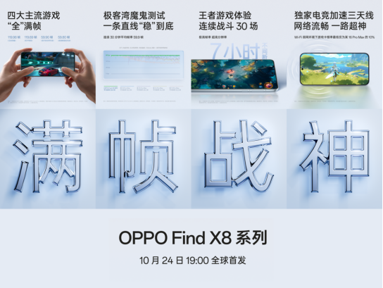 游戏全满帧、续航更持久，OPPO Find X8系列再创能效体验上限