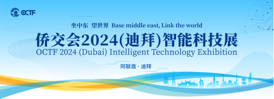 坐中东 望世界 侨交会2024（迪拜）智能科技展