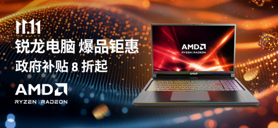 国补+晒单引爆双十一！AMD锐龙游戏本选购指南