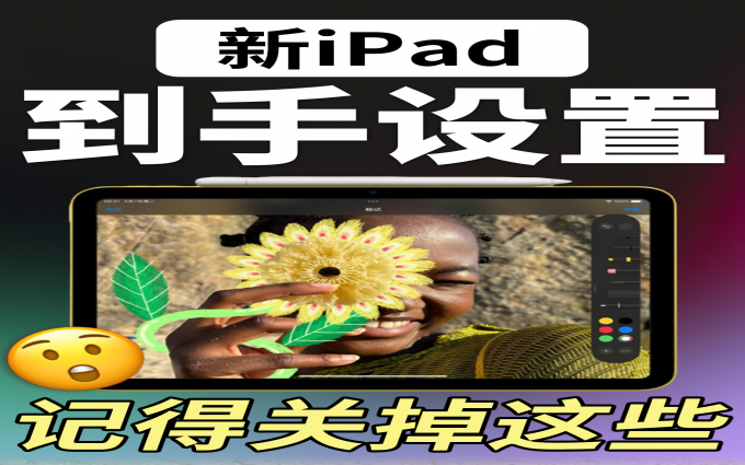 iPad这些设置不关 电量嗖嗖掉💰钱包也受罪