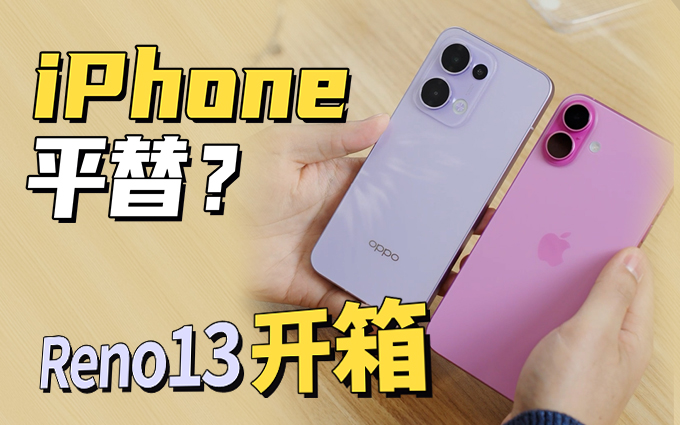 OPPO Reno13开箱：不止有iPhone的影子，还有蝴蝶！