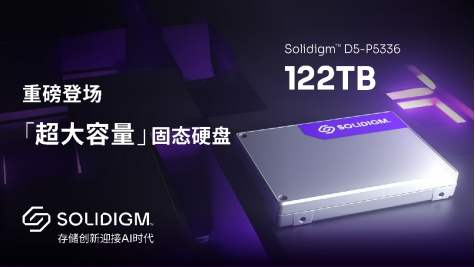 Solidigm 推出超大容量 122TB PCIe SSD，强化AI产品组合领先优势 