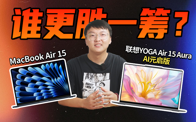 联想YOGA Air 15 Aura AI元启版与MacBook Air 15对比体验:谁更胜一筹?
