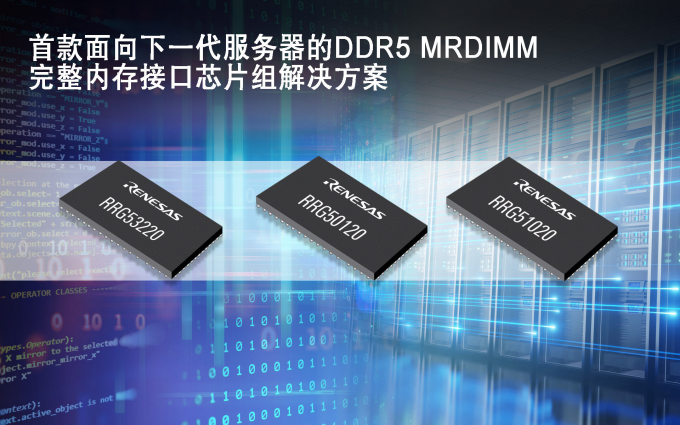 瑞萨率先推出第二代面向服务器的DDR5 MRDIMM  完整内存接口芯片组解决方案