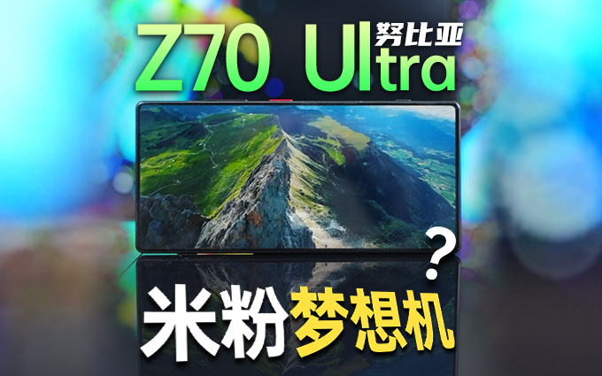 1分钟了解努比亚Z70 Ultra，这是米粉们梦寐以求的手机？