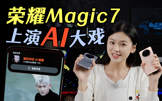 荣耀Magic7系列上演一场AI大戏,标准版与Pro版本怎么选?