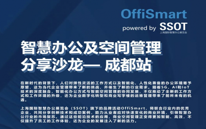 完整议程—成都站 | OffiSmart智慧办公及空间管理分享沙龙