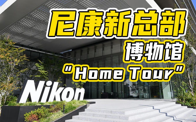 抚摸35Ti,尼康博物馆新址“Home Tour