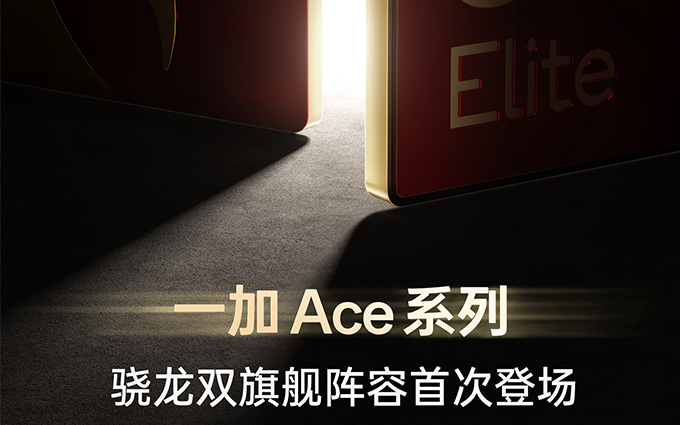 一加Ace 5系列下月发布，骁龙双旗舰配置