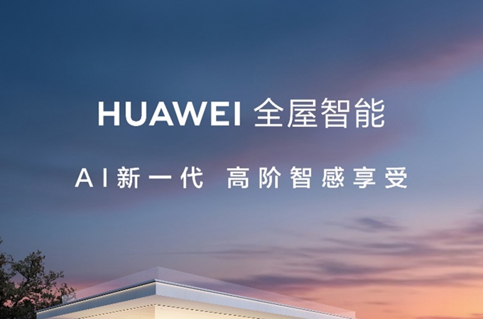 华为全屋智能即将焕新升级,带来全新智能生活体验
