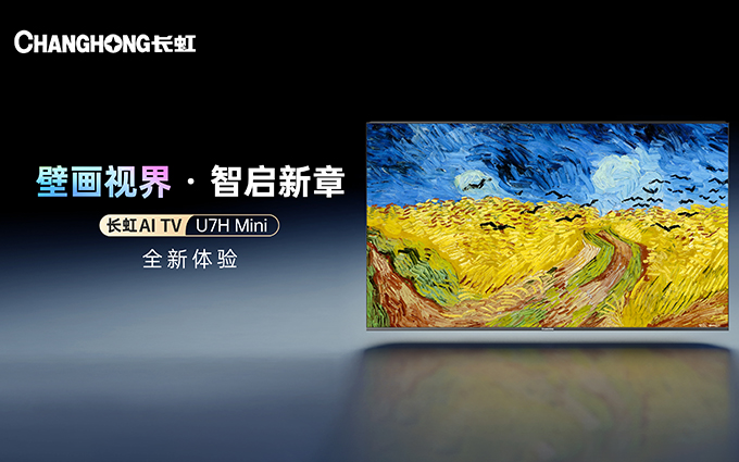 两万内顶配壁画电视长什么样？品鉴长虹AI TV U7H Mini