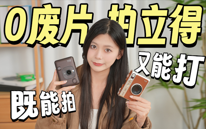 既能拍照又能打印?0废片的富士instax数模拍立得!