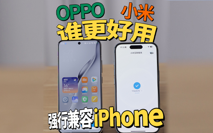 强行兼容iPhone，小米和OPPO谁更好用？