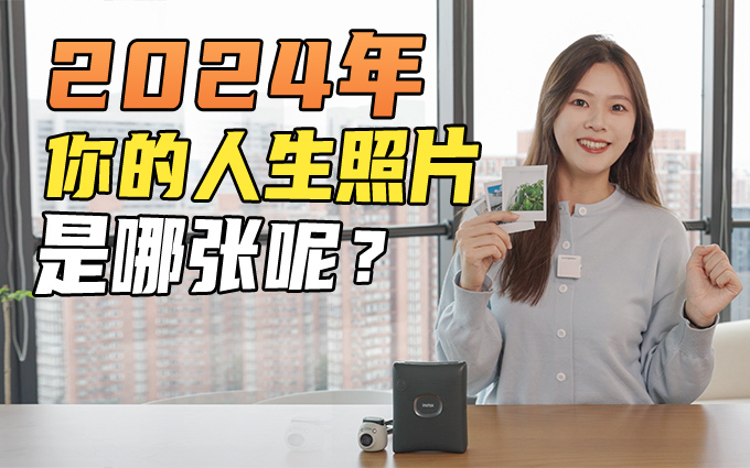 人生照片实体化,用拍立得定格2024