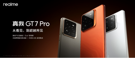 真我GT7 Pro正式发布：骁龙8至尊版质价比之王，首销3599元起