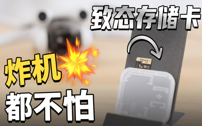 “炸机”都不怕?!无人机就该配致态Pro这么猛的卡