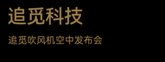 2024 Morketing Awards灵眸奖揭晓！追觅科技荣获品牌案例奖