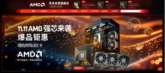 选购就现在！AMD京东自营旗舰店11.11大促优惠拉满
