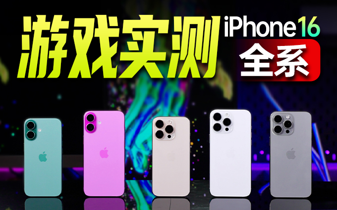 iPhone 16全系游戏实测，Pro Max玩游戏就最强？差距有点明显了！