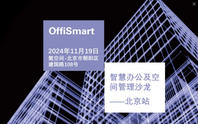 完整议程 | OffiSmart智慧办公及空间管理分享沙龙-北京站