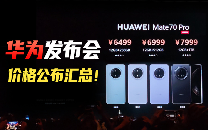 华为发布会价格公布，Mate 70系列 5499元起！