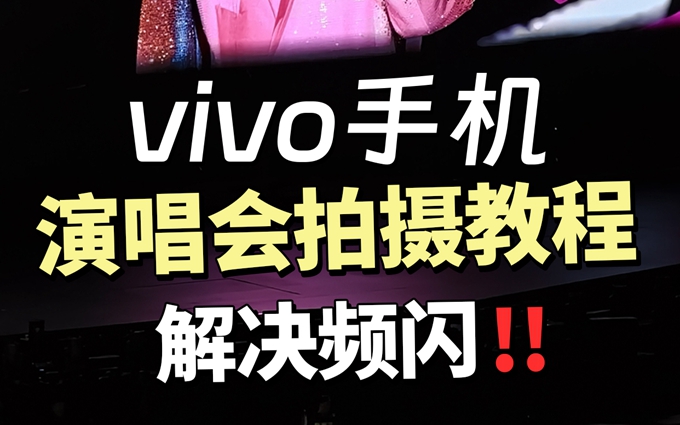 vivo手机演唱会这样拍📷山顶变前排视角！