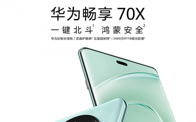 华为畅享70X官宣，支持北斗卫星，或首发麒麟8000A处理器支持5G