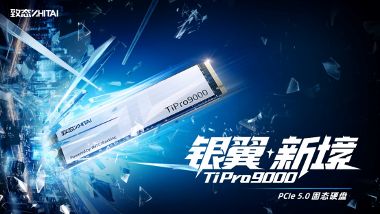  银翼新境 致态TiPro9000引领个人存储PCIe 5.0新时代