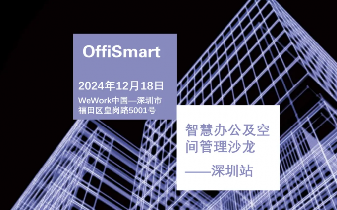 完整议程 | OffiSmart智慧办公及空间管理分享沙龙-深圳站