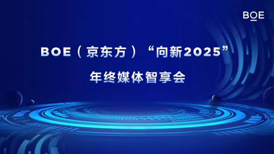 BOE（京东方）“向新2025”年终媒体智享会首站落地上海 