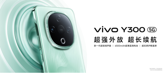 超强外放 超长续航 全新vivo Y300正式发布