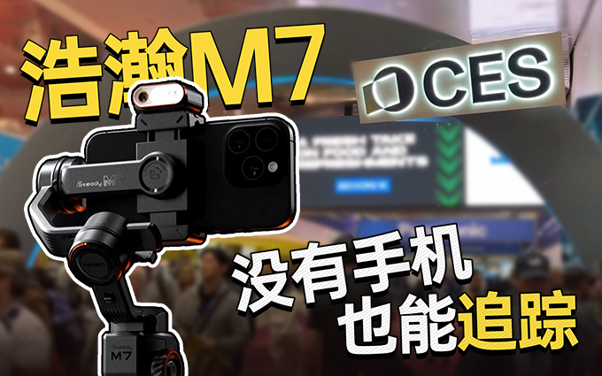 CES2025浩瀚M7:AI+稳定器,拍摄新体验