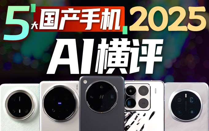 AI这个大饼还得等一等吃!华为、荣耀、vivo、OPPO、小米五大旗舰手机AI横评