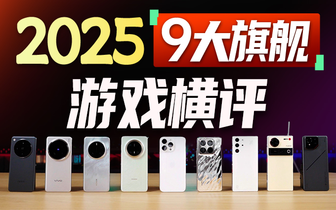 2025年9大旗舰手机游戏横评,谁才是玩游戏最辣跨的那一款?