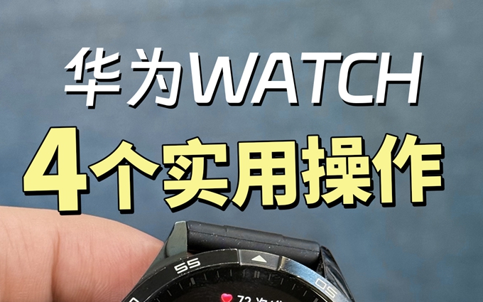 有93%的人还不知道华为手表可以这么玩！