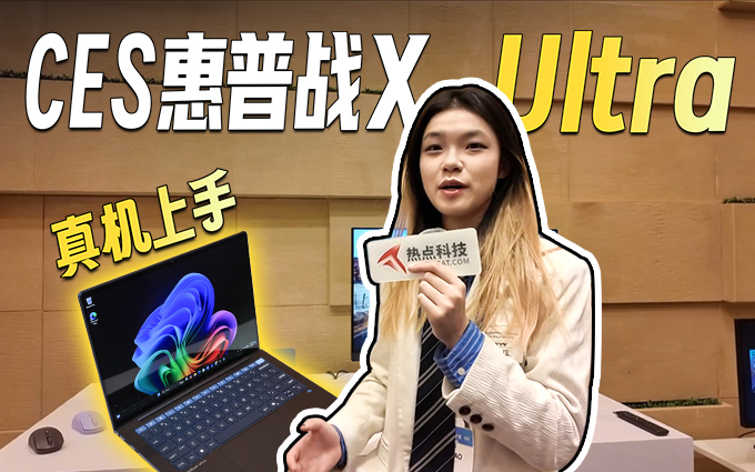 惠普战X Ultra真机，在CES2025抢先亮相！