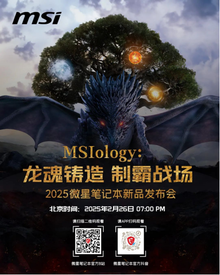 微星笔记本新品发布会2025尽请期待：神秘抽奖可得RTX50新品游戏本！