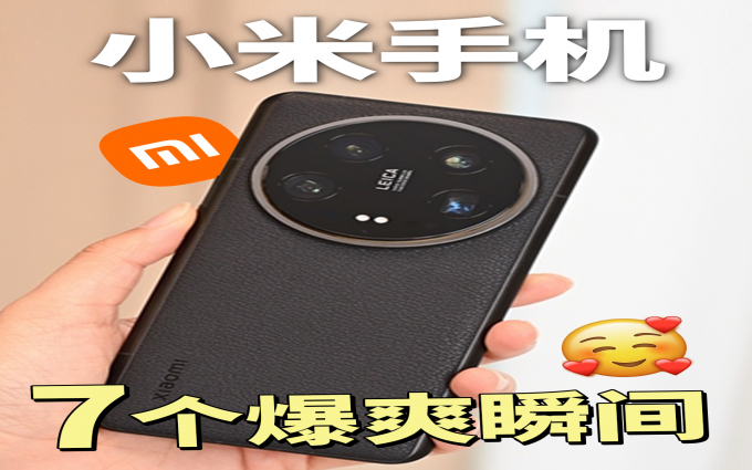 小米手机里其实隐藏着很多超实用技巧，不知道真的亏大！