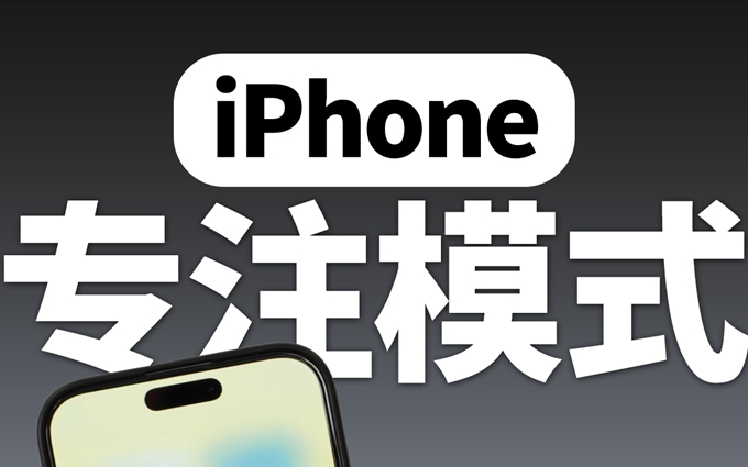 悄悄逆袭！用苹果专注模式养成自律习惯