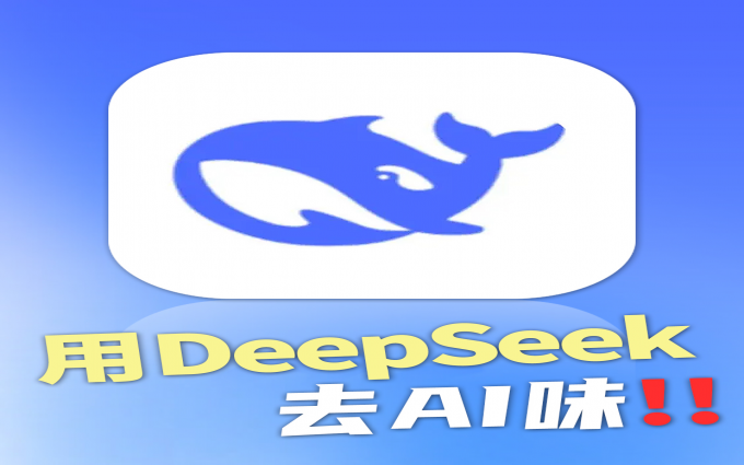 10个DeepSeek指令，去掉文章AI味